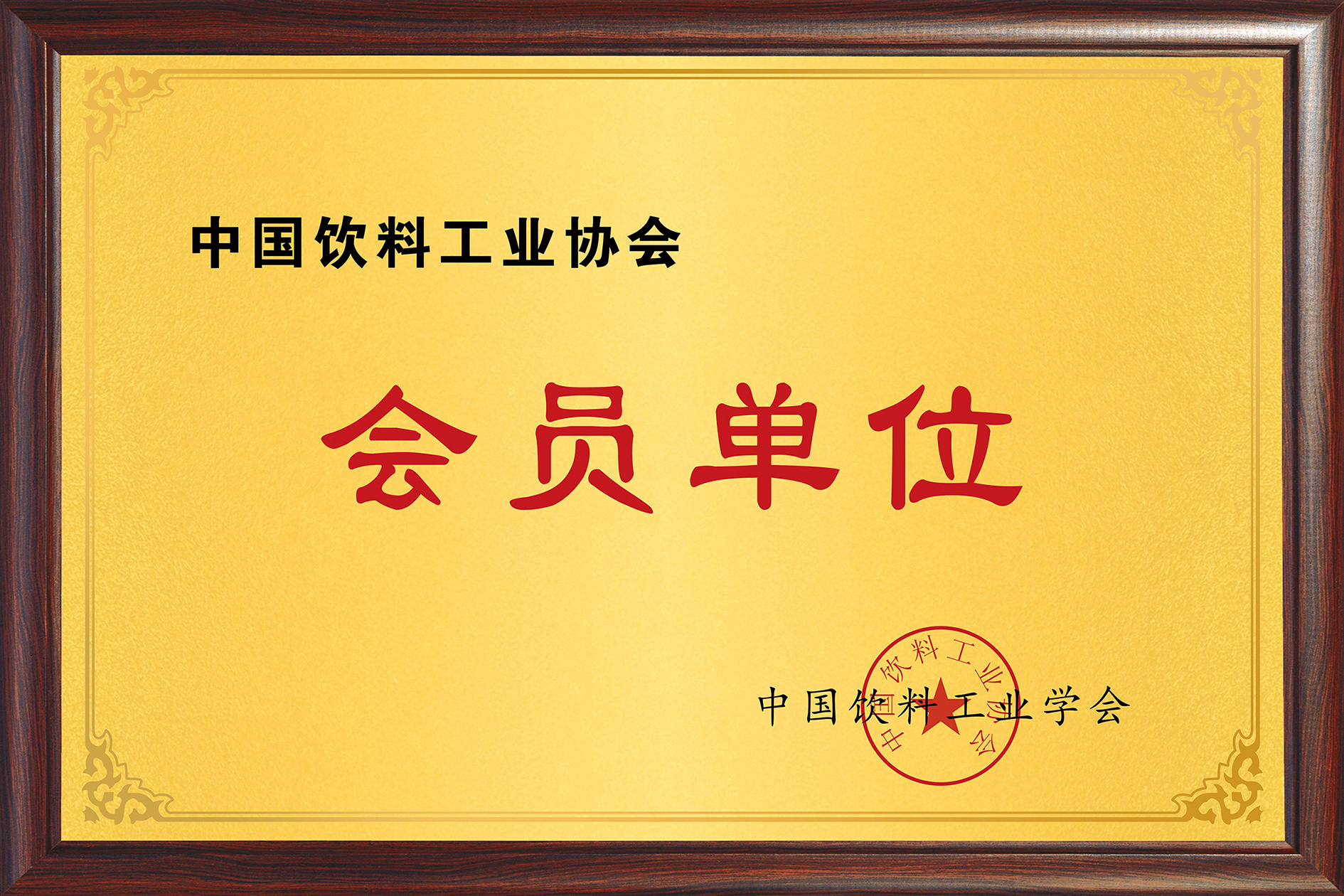 中國飲料工業協會會員單位